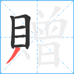 贈笔顺分解图片6