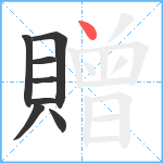 贈笔顺分解图片8