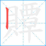 贉笔顺分解图片1