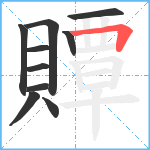 贉笔顺分解图片10