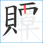 贉笔顺分解图片11