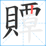 贉笔顺分解图片12