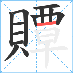 贉笔顺分解图片13