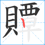 贉笔顺分解图片14