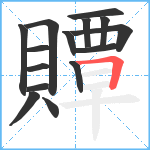 贉笔顺分解图片15