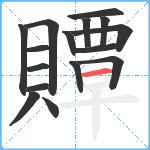 贉笔顺分解图片16