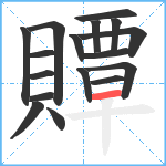 贉笔顺分解图片17