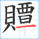 贉笔顺分解图片18