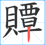 贉笔顺分解图片19