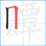 贉笔顺分解图片2