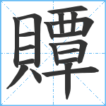 贉笔顺分解图片20