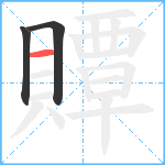 贉笔顺分解图片3