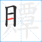 贉笔顺分解图片4