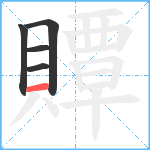 贉笔顺分解图片5