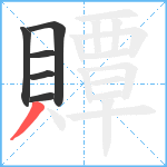 贉笔顺分解图片6