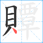 贉笔顺分解图片7