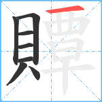 贉笔顺分解图片8