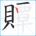 贉笔顺分解图片9