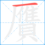 贋笔顺分解图片1