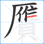 贋笔顺分解图片10