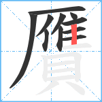 贋笔顺分解图片11