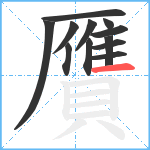 贋笔顺分解图片12