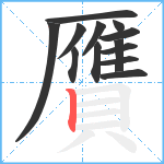 贋笔顺分解图片13