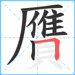 贋笔顺分解图片14