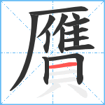 贋笔顺分解图片15