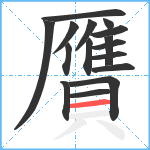 贋笔顺分解图片16