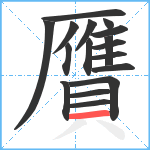 贋笔顺分解图片17