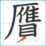 贋笔顺分解图片18