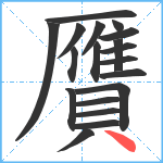 贋笔顺分解图片19