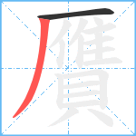 贋笔顺分解图片2