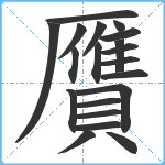 贋笔顺分解图片20