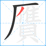 贋笔顺分解图片3