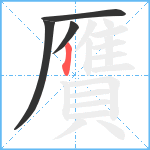 贋笔顺分解图片4