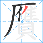 贋笔顺分解图片5