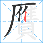 贋笔顺分解图片6