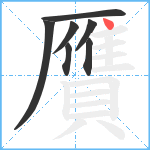 贋笔顺分解图片7