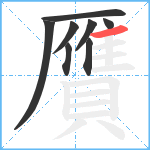 贋笔顺分解图片8