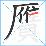 贋笔顺分解图片9