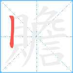 贍笔顺分解图片1