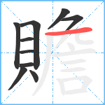 贍笔顺分解图片10