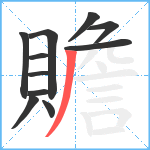 贍笔顺分解图片11