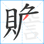 贍笔顺分解图片12