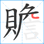 贍笔顺分解图片13