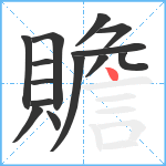 贍笔顺分解图片14