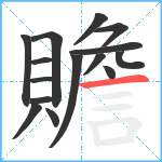 贍笔顺分解图片15