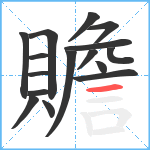 贍笔顺分解图片16